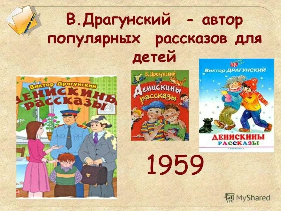 Драгунский литературный урок. Драгунский 2 класс литературное чтение. Драгунский с детьми. Произведения Драгунского. Книги Драгунского 2 класс.