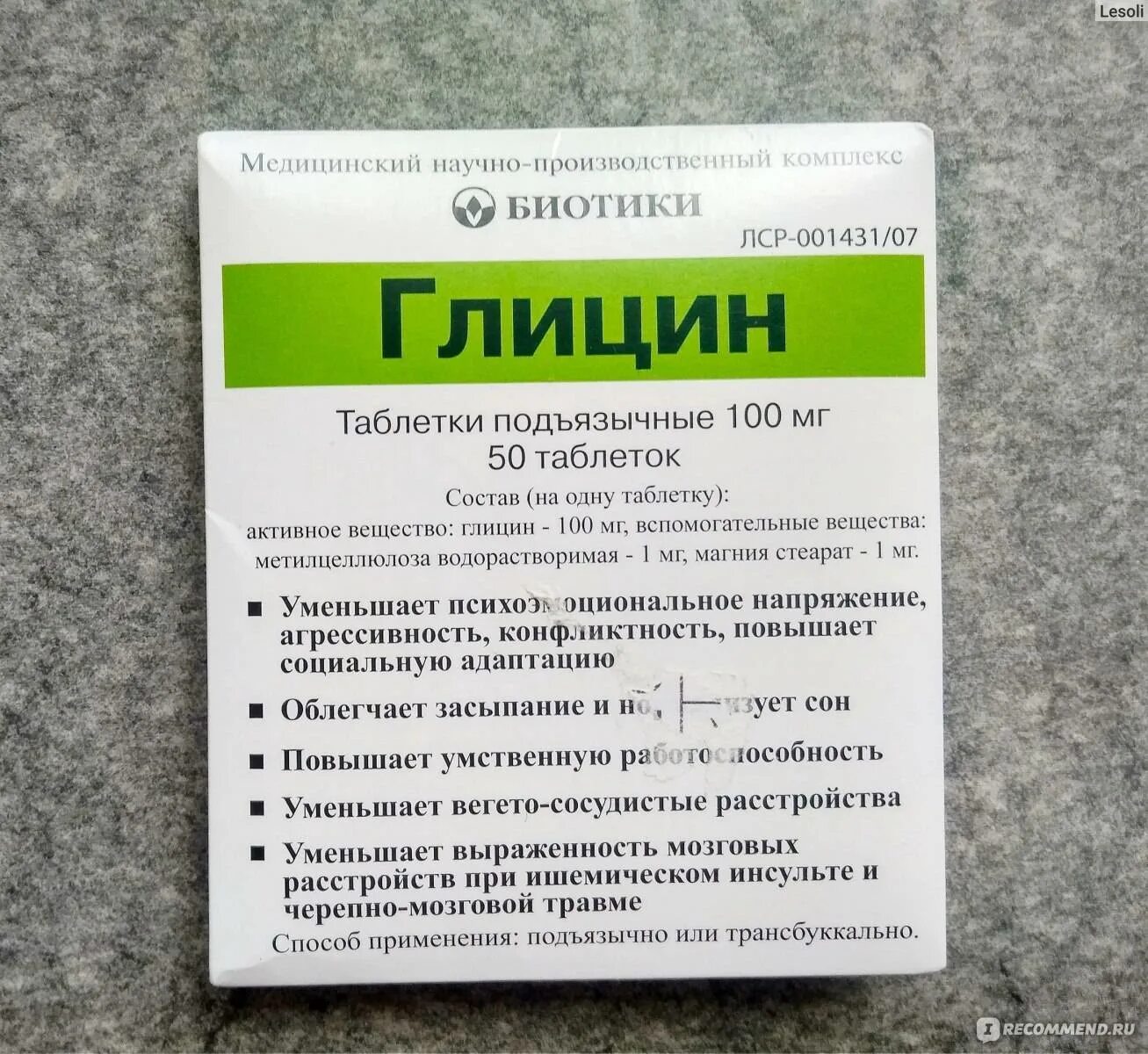 Помогает ли глицин детям. Таблетки глицин показания. глицин 25 мг. глицин биотики. глицин таблетки подъязычные.