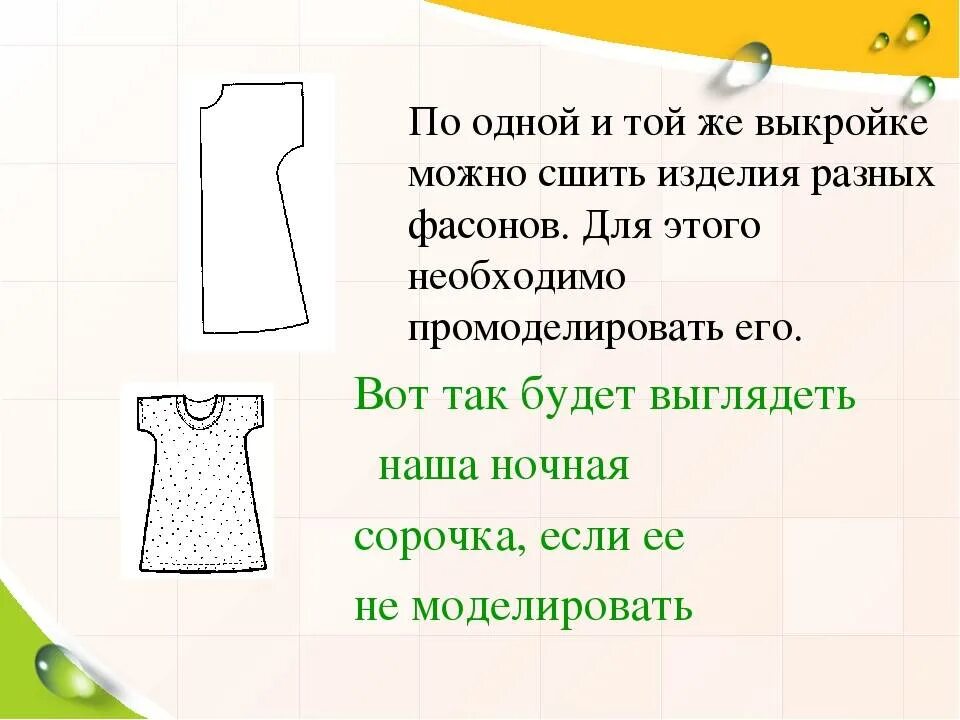 Моделирование сорочки 6 класс. Чертёж ночной сорочки с цельнокроеным рукавом 7 класс. моделирование ночной сорочки с цельнокроеным рукавом 6 класс. моделирование выкройки ночной сорочки. пошив ночной сорочки с цельнокроеным рукавом.