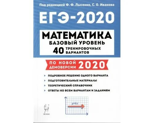 Лысенко егэ 2025 математика профиль решения. Егэ легион 2025 огэ математика 40 тренировочных вариантов/лысенко. легион математика егэ 2025. егэ 2025 математика базовый уровень лысенко иванова. базовая математика егэ 2025 лысенко.