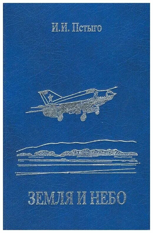 Книга волкова земля и небо. Александр волков земля и небо. Волков александр мелентьевич земля и небо. А волков земля и небо рассказ. Книга волкова земля и небо.
