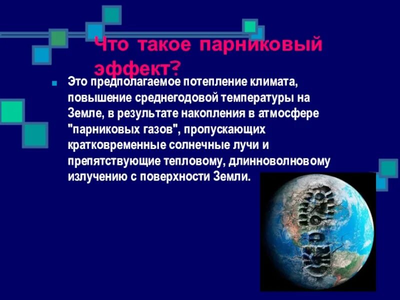 Сообщение на тему потепление климата. Парниковый эффект. парниковый эффект потепление. парниковый эффект и глобальное изменение климата. парниковый эффект презентация.