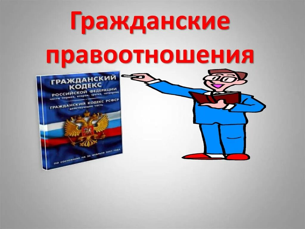 Тему гражданские правоотношения. Гражданские правоотношения. Гражданские правоотношения презентация. Понятие гражданского правоотношения. Гражданские правоотношения это ГК.