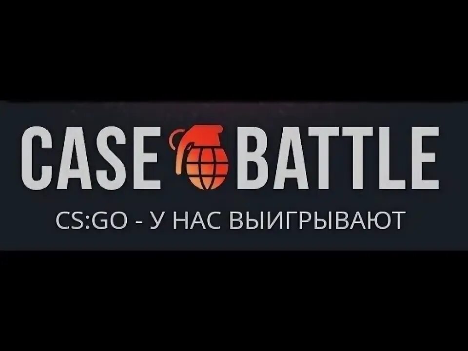 Кейс батл. Case Battle логотип. Case Battle аватарка. Промокоды кейс батл март 2024