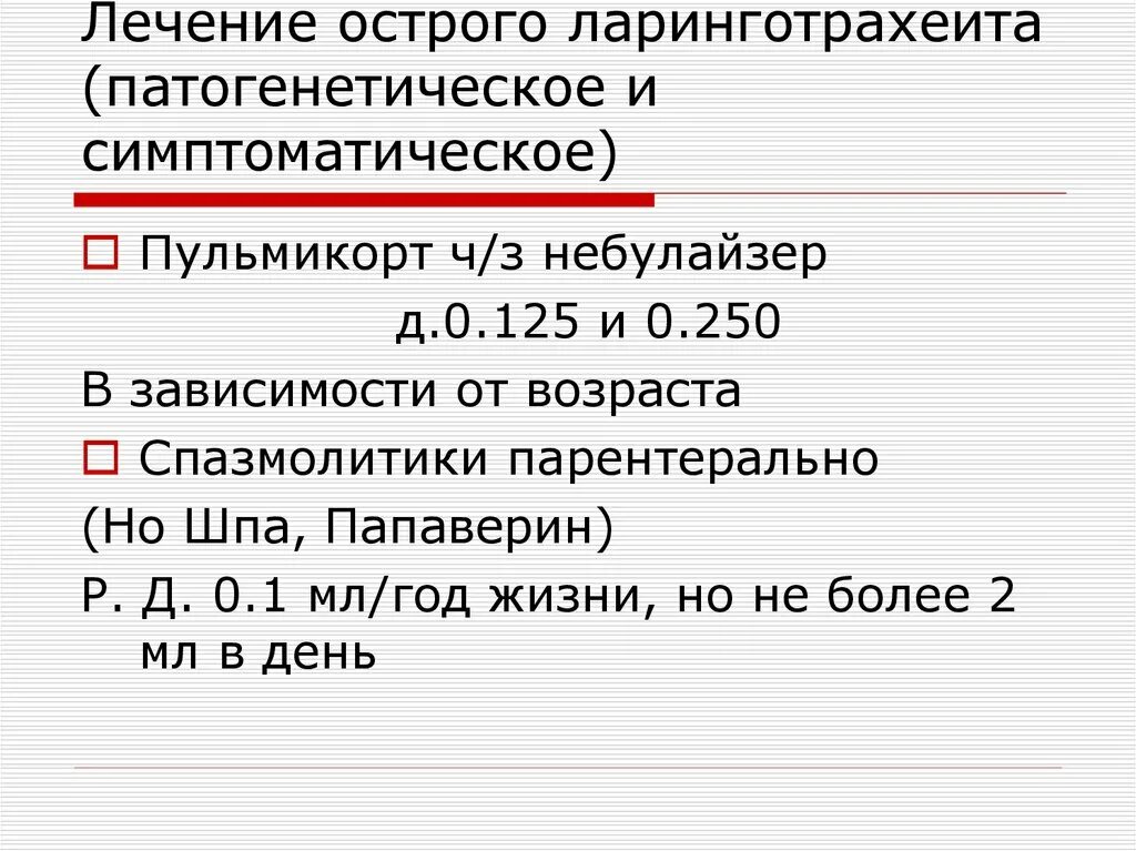 Ларинготрахеит у детей до года. Лекарства острый ларинготрахеит. острый ларинготрахеит у детей лечение. препараты при ларинготрахеите у детей.
