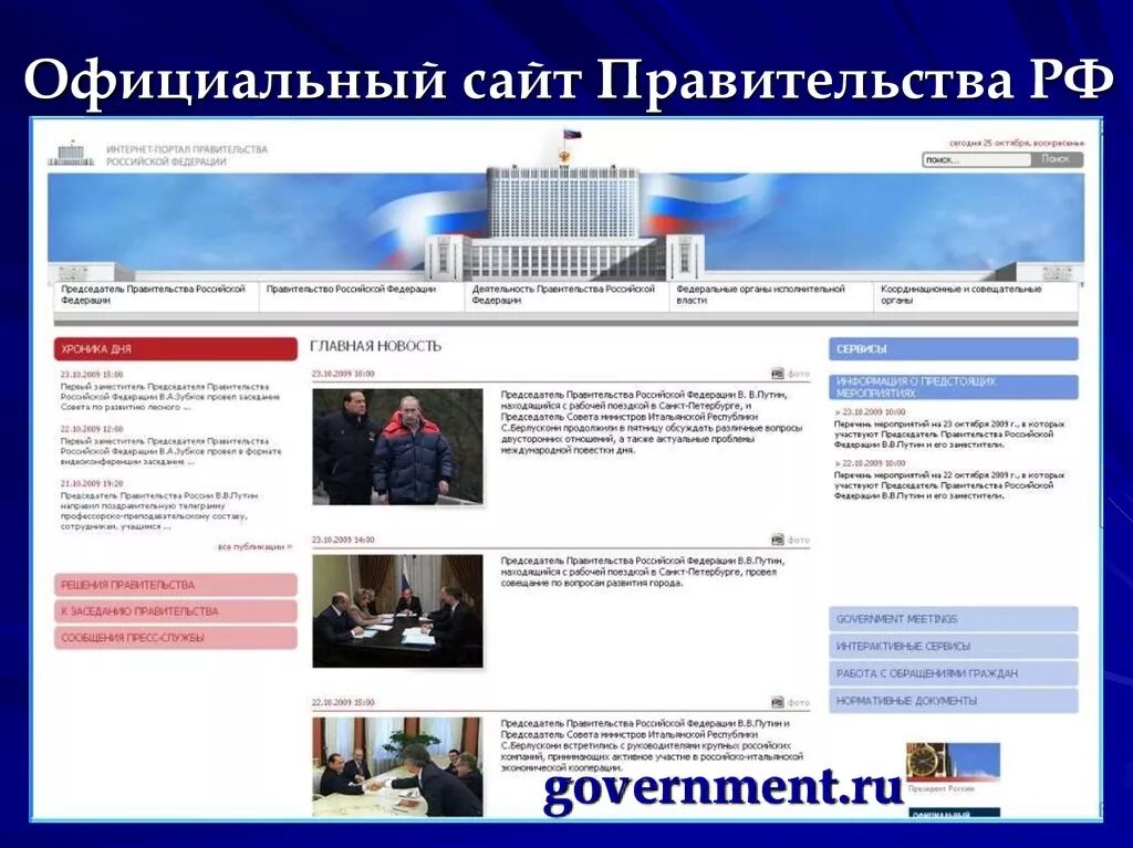 Правительство РФ. Сайты правительства. Правительственные сайты. Правительство рф в сети интернет