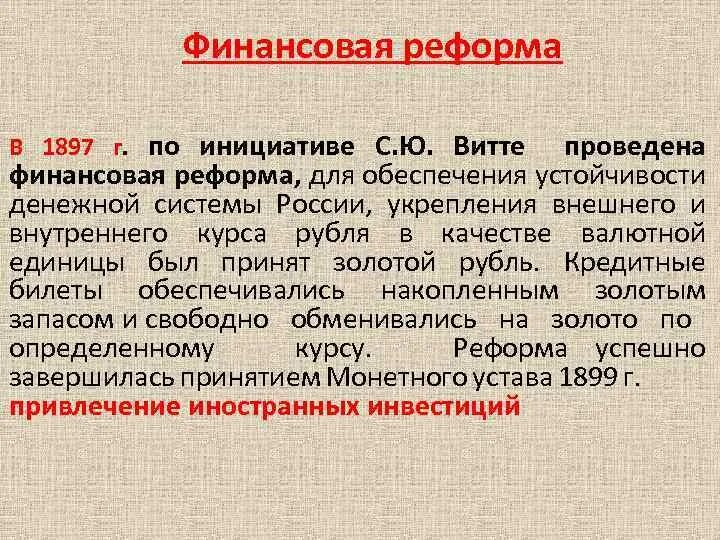 Финансовая реформа Витте 1895-1897. Денежная реформа Витте 1897. 1897 Г. денежная реформа с. ю. Витте. 1897 денежная реформа с ю витте