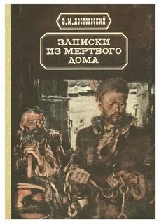 Мертвые записки