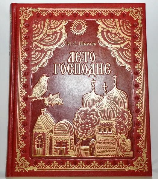 Герои произведений шмелева. Шмелев "лето Господне". Лето Господне Шмелев подарочное издание. Лето Господне подарочное издание.