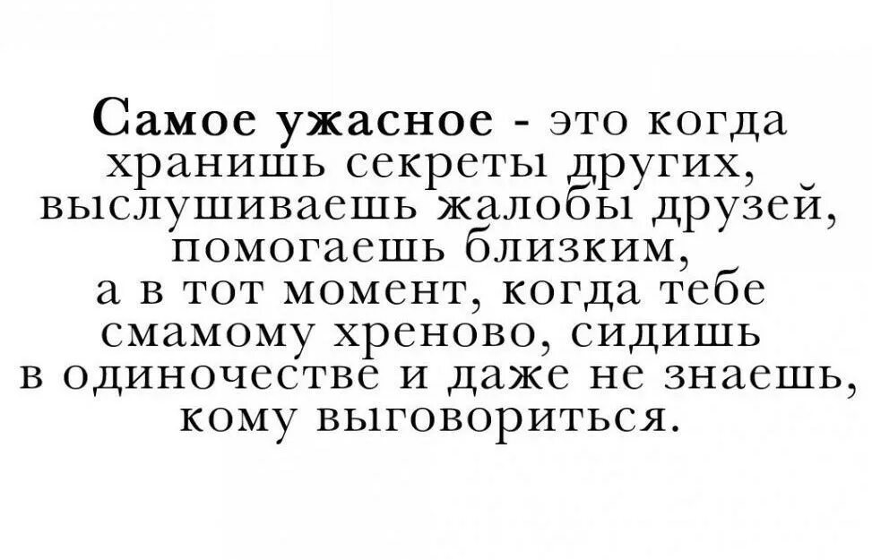 Человек которому можно выговориться. Выговориться афоризмы. Пиздец это когда хранишь секреты других людей. Когда некому выговориться цитаты.