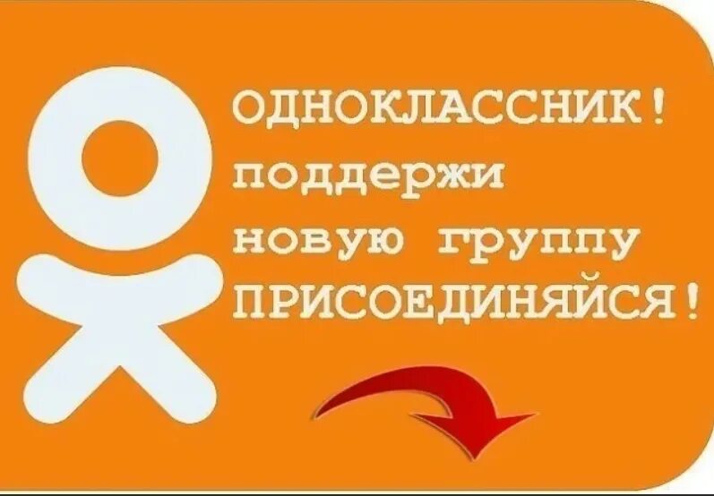 Что сделать присоединиться. Одноклассники группа. Наша группа в Одноклассниках. Присоединяйтесь к нашей группе в Одноклассниках. Вступить в группу Одноклассники.