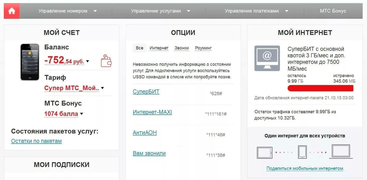 Как подключить обновить пакет мтс. Остаток интернета мтс. остаток пакета мтс. проверить пакет на мтс. пакет интернета мтс.