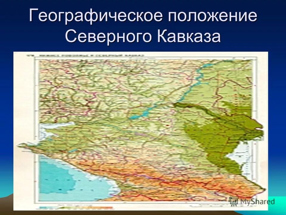 географическое положение территории кавказа. физико географическое положение северного кавказа. географическое положение кавказа. географическое положение северо кавказского района. географическое положение северного кавказа на карте.