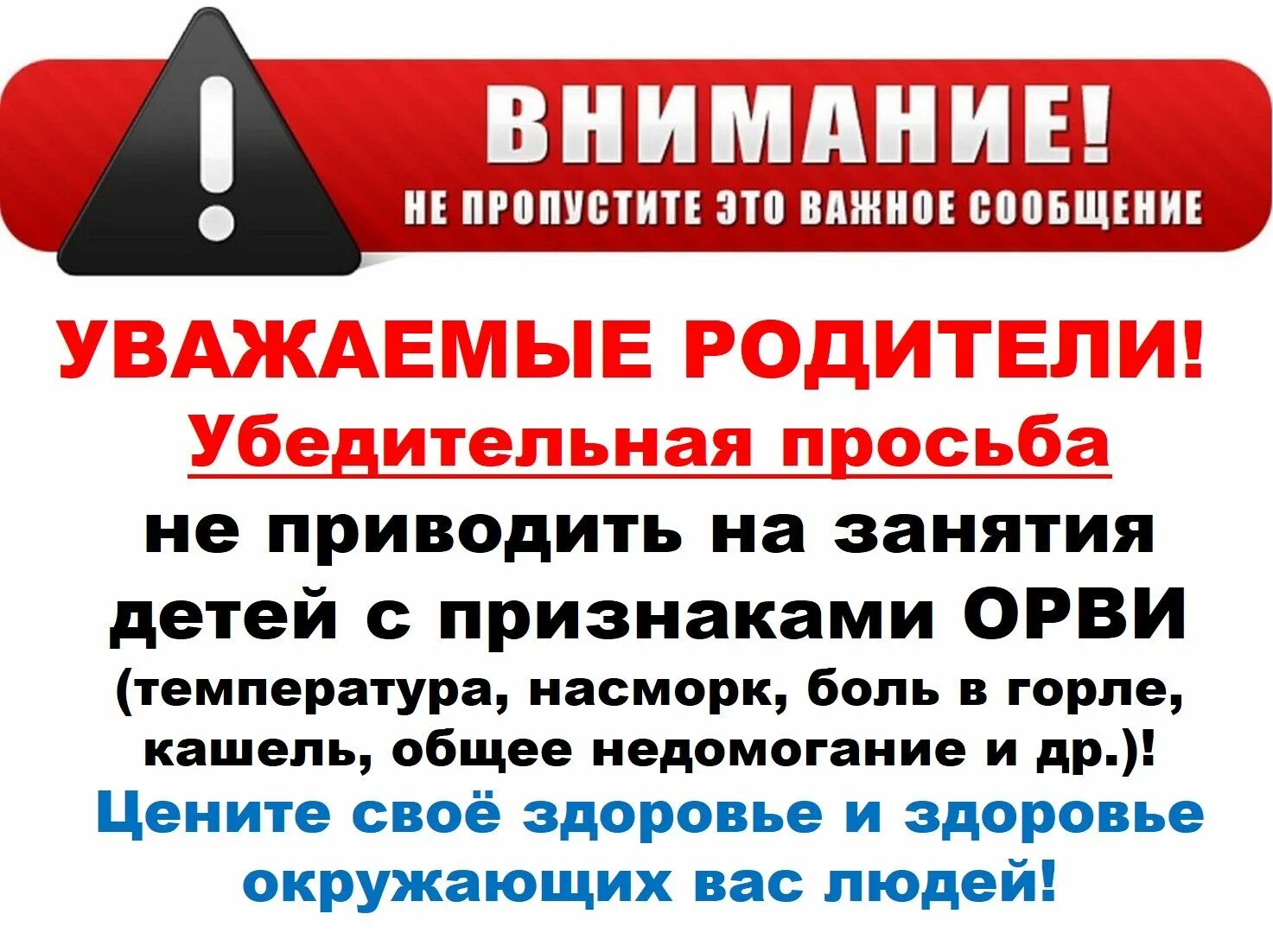 Не водите больных детей в сад объявление. Уважаемые родители не приводите больных детей в детский сад. Уважаемые родители убедительная просьба не приводить больных детей. Уважаемые родители не приводите детей с признаками ОРВИ.