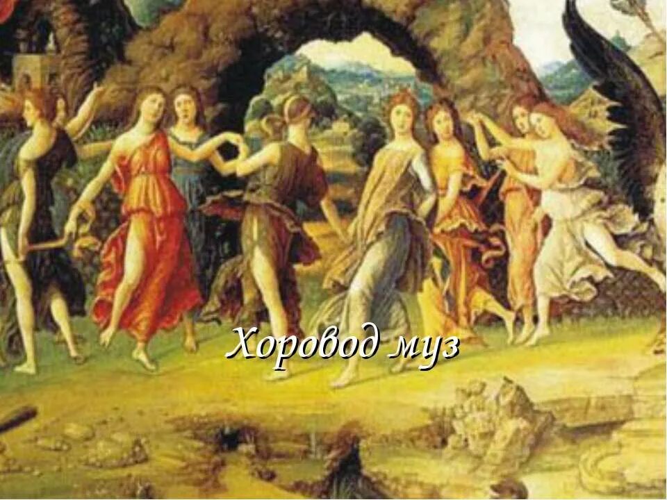 Музыка 1 класс хоровод муз. Хоровод в древней греции. Хоровод муз. Хоровод муз. Хоровод муз.