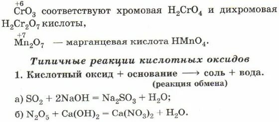 Химия 8 класс кислоты реакции. Типичные реакции основных оксидов и кислотных оксидов. Типичные реакции основных оксидов 8 класс. Типичные реакции основных оксидов формулы. Типичные реакции основных оксидов таблица.