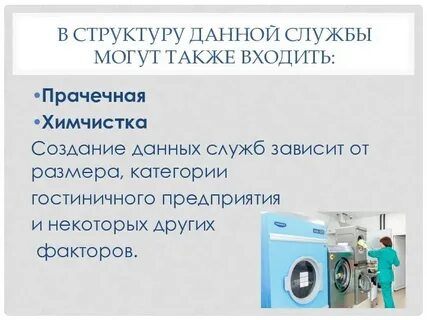 День прачечной
