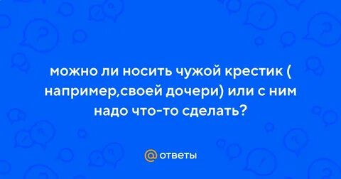 Можно ли носить чужой крестик