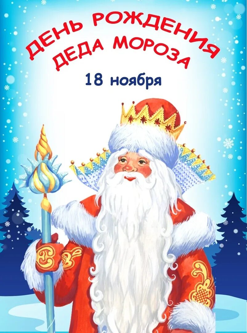 18 ноября день мороза. День рождения Деда Мороза. День рождения дедмороза. День рождения Леда Мороза. 18 Ноября день рождения Деда Мороза.