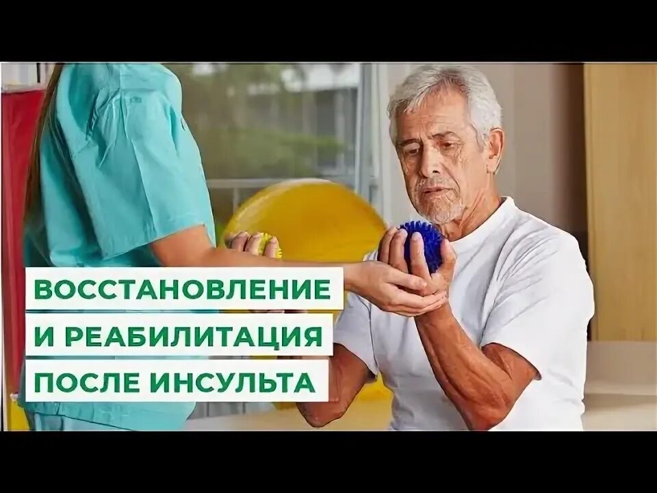 Семашко реабилитация после инсульта