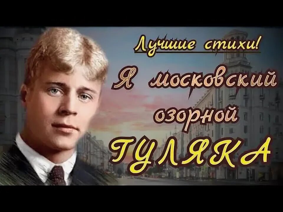 Я озорной гуляка Есенин. Стихи Есенина Московский озорной.