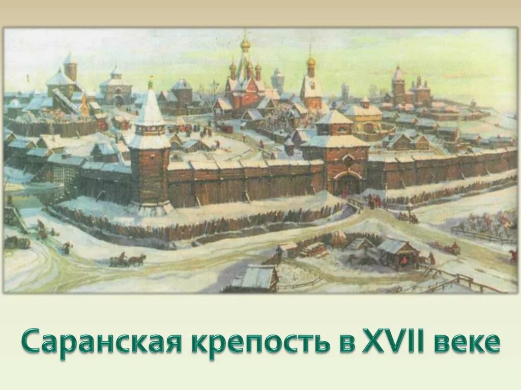 Крепость Саранский острожек. Саранский Кремль. Саранск крепость 1641. 1641 Год основания Саранска. Xvii век вошел в историю под названием