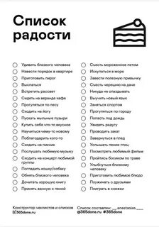 #чек_лист. 👍 🏻 33. 👎 🏼 1. Список радости. 