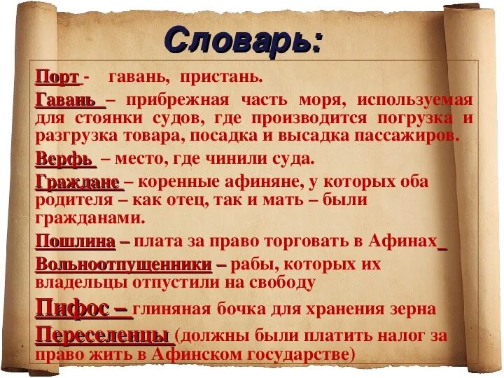 Патриот с греческого перевод на русский. История определение 5 класс. Пошлина это по истории. Что такое пошлина в истории 5 класс. Определения по истории 5 класс.