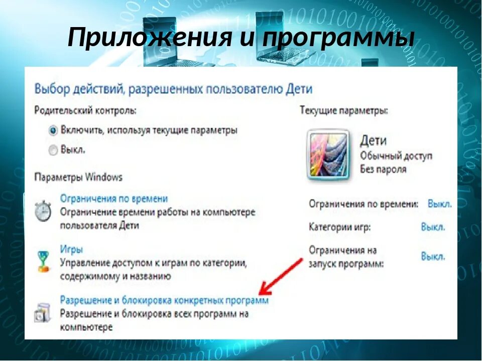 Как установить детский контроль. Родительский контроль для детей. Родительский контроль приложение. Родительский контроль в интернете. Родительский контроль на компьютере.