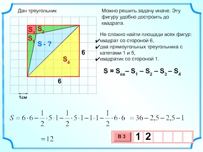 Дострой треугольник до квадрата. Площадь треугольника в квадрате. найти площадь треугольника в квадрате. задачи на нахождение площади прямоугольного треугольника. площадь квадрата задачи.
