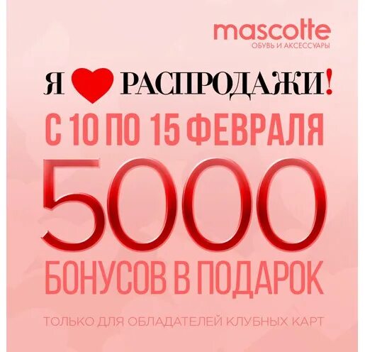 5000 бонусов это сколько. 5000 Бонусов. 5000 Бонусов в подарок. 5000 Бонусных рублей. Скидочная карта маскотте.