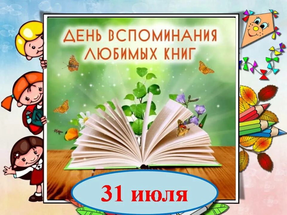 День воспоминания любимых книг. День любимых книг в библиотеке. 31 Июля день книг. 31 Июля день вспоминания любимых книг. Книги обожаю