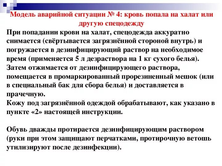 Алгоритм действий при попадании крови на кожу. При попадании крови на халат. Попадание биологической жидкости на обувь. Алгоритм при аварийных ситуациях с кровью.