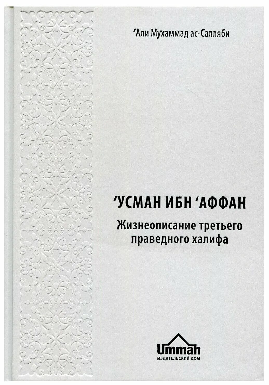 Абу бакр ас-сиддик первый праведный халиф книга. Ибн мирзакарим ал-карнаки. Книга праведные халифы. Книга праведные халифы. Четвертый халиф ислама.