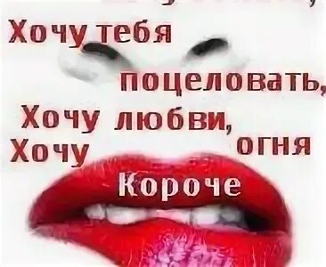 Хочу короче