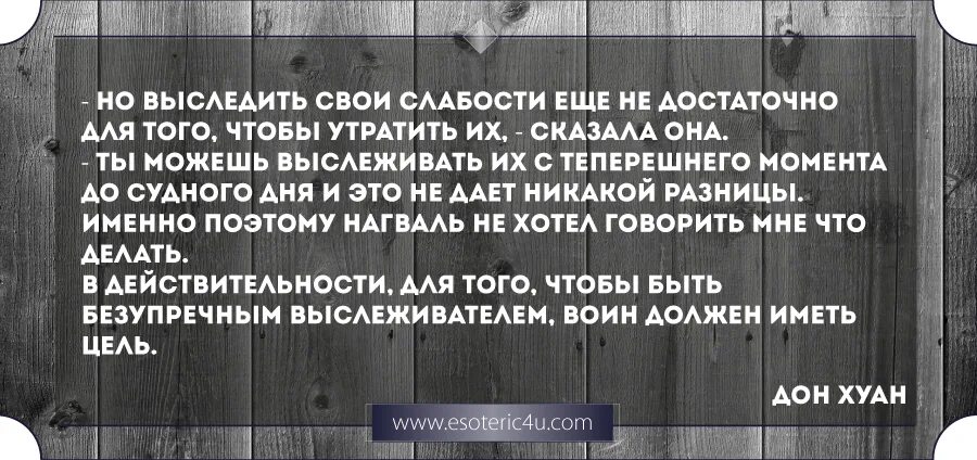 Фразы про договор. Чувство собственной значимости Кастанеда. Карлос Кастанеда ЧСВ. Кастанеда цитаты. Чувство собственной важности Кастанеда цитаты.