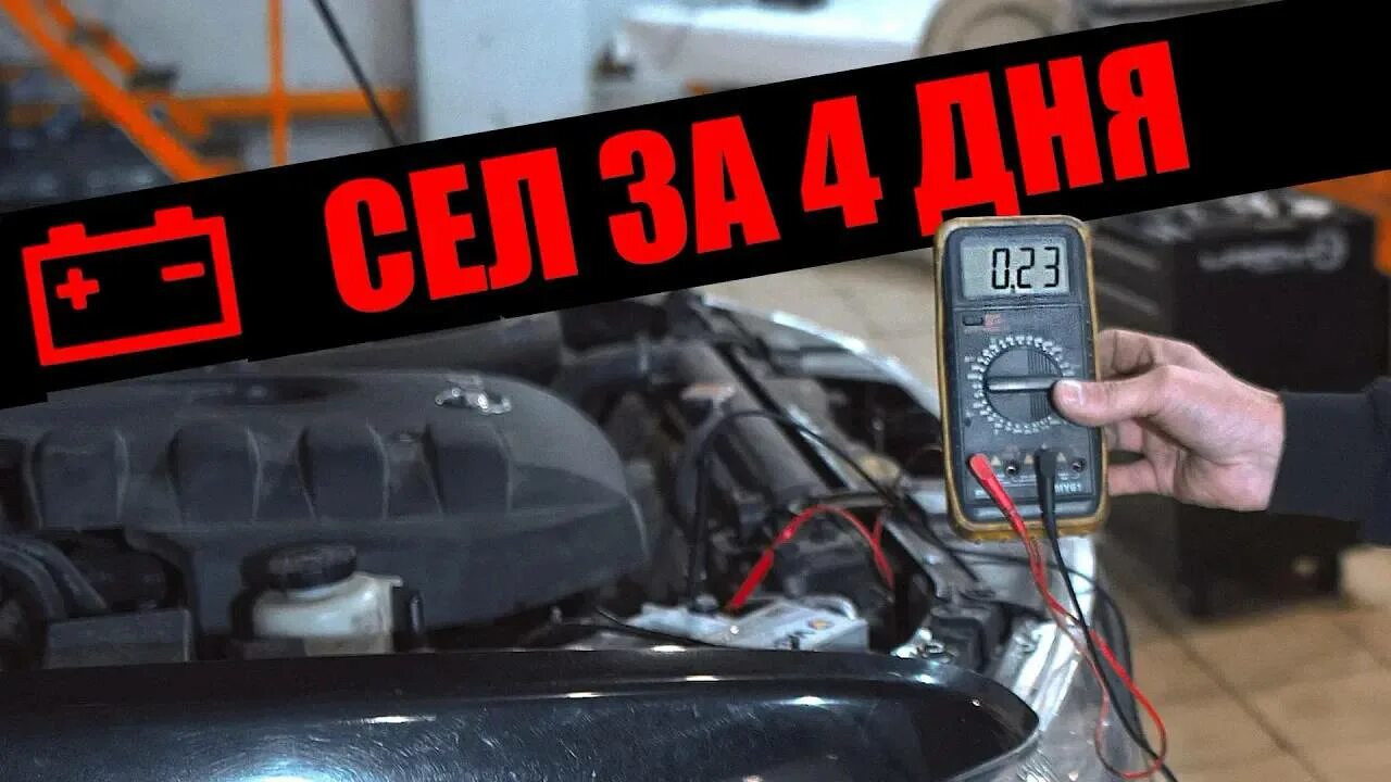 Аккумулятор разряжается за час. Разрядился аккумулятор на авто. аккумулятор быстро разряжается на авто причины. почему аккумулятор быстро разряжается в машине. разряжается аккумулятор на автомобиле причины за ночь.