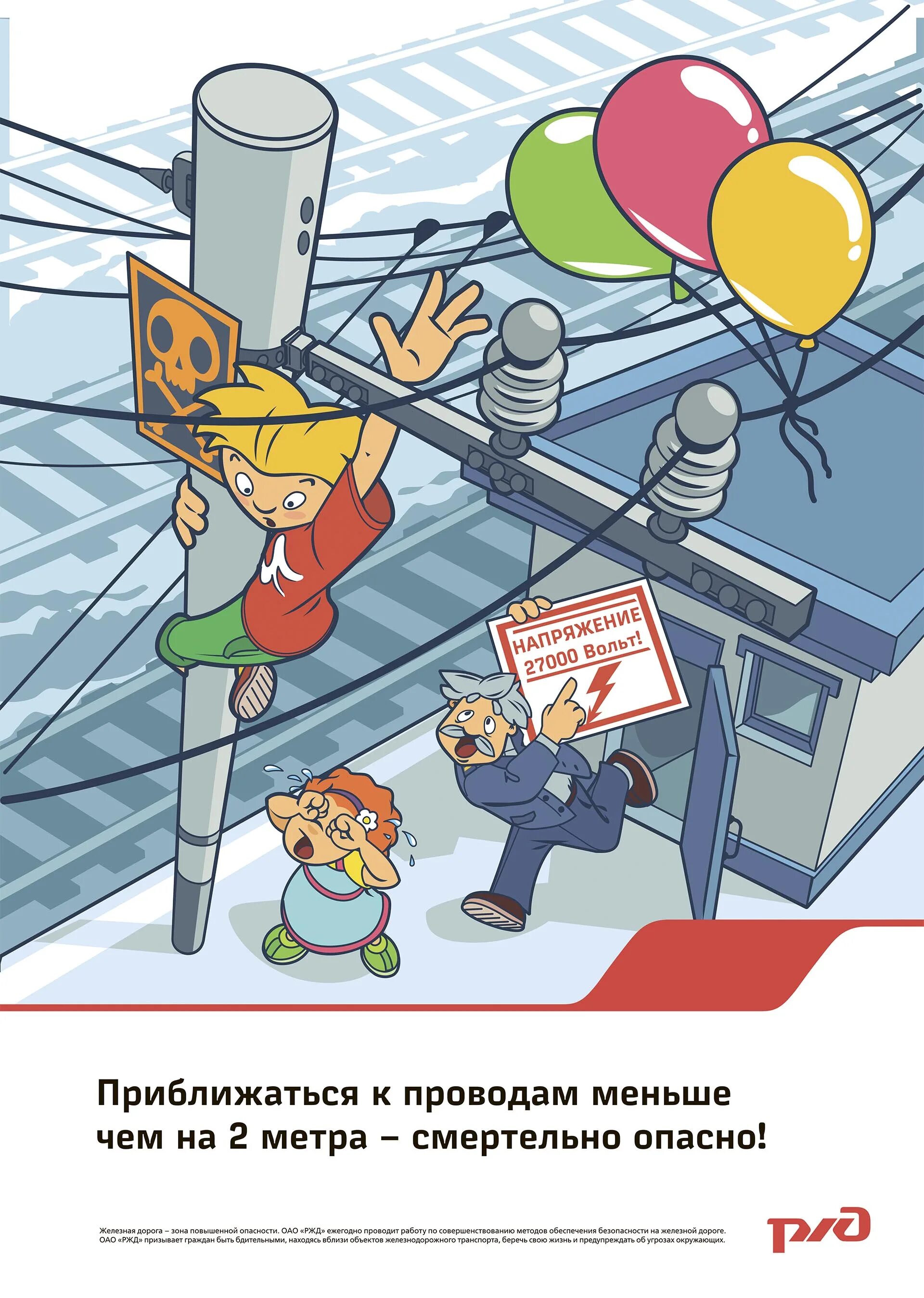 Безопасность поведения на железнодорожном транспорте. Безопасность на железной дороге. безопасность на железной дороге для детей. плакат безопасность на железной дороге. безопасное поведение на железной дороге для детей.