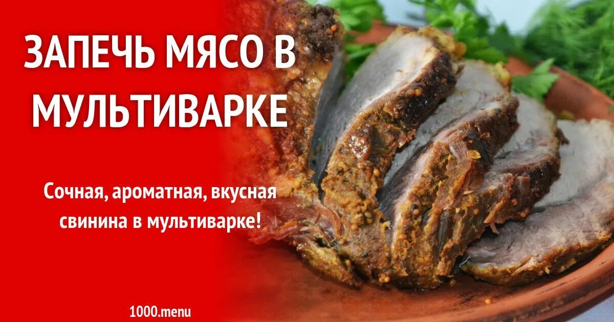 Сколько запекается мясо. Запекание мяса в мультиварке. Печеное мясо в мультиварке. Нут с мясом в мультиварке. Мясо в мультиварке рецепты отзывы.