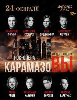 Карамазовы рок опера
