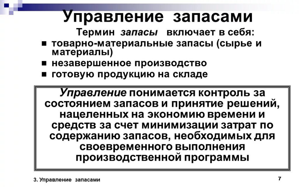 Управление запасами. Порядок управления запасами. Методики управления запасами. Процесс управления запасами на предприятии.