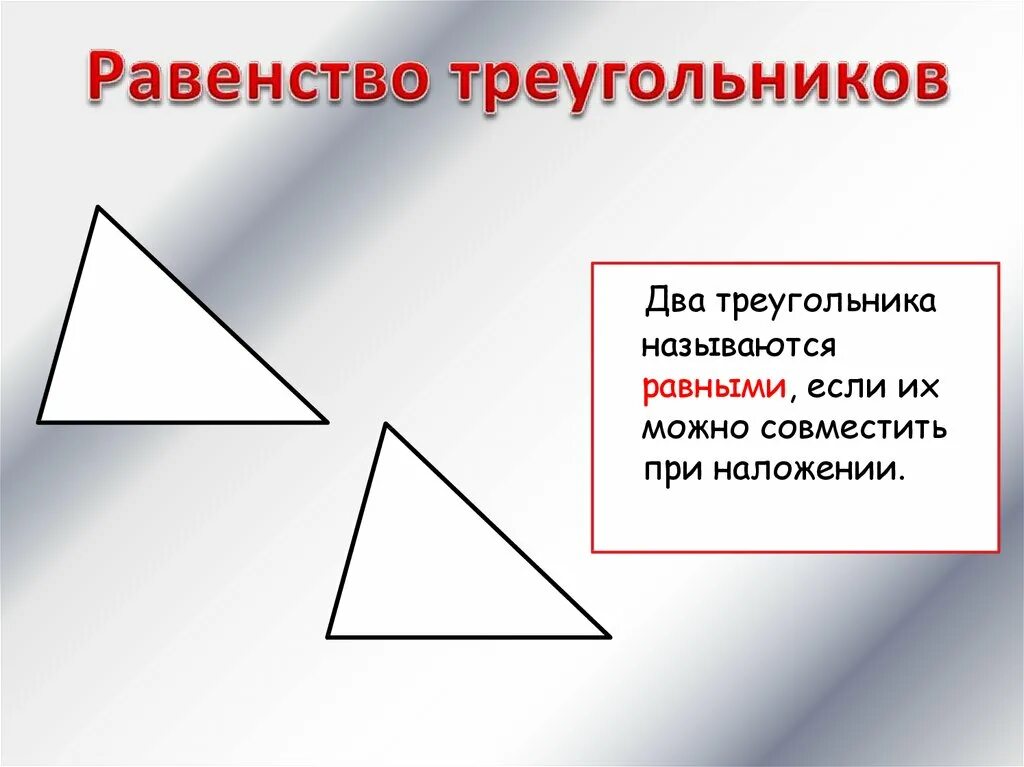 Общее свойство треугольников 2 класс. Равенство треугольников. два треугольника. разносторонний треугольник. свойства фигур треугольник.