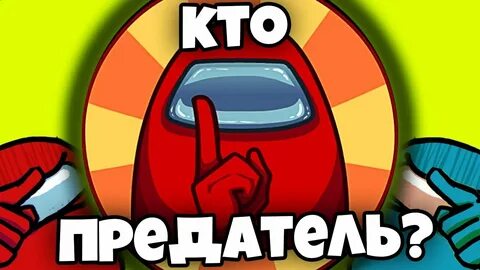 Кто предатель играть