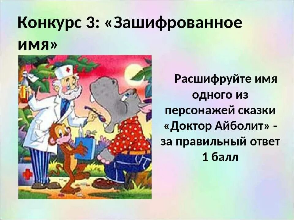 Айболит 6 букв сканворд. Расшифруйте имена сказочных героев по Чуковскому.