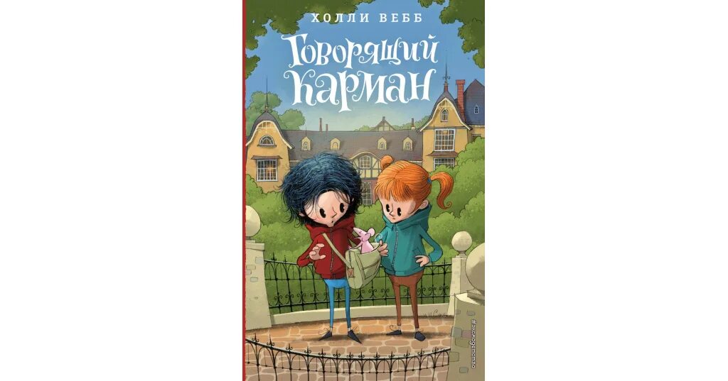 Три цвета волшебства холли. Вебб холли &quot;говорящий карман&quot;. книга говорящий карман. книжки холли вебб. книга вебб говорящий карман.