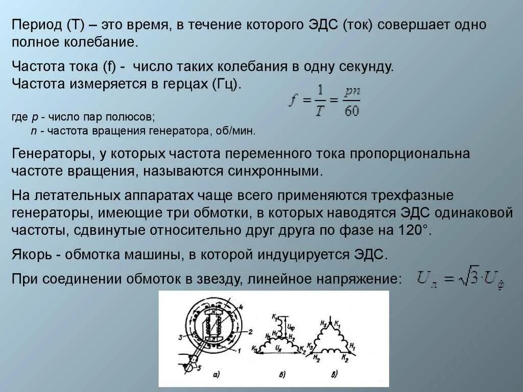 Какова частота тока. Частота колебаний переменного тока. частота тока формула. расчёт тока формула с частотой. частота переменного тока формула электротехника.