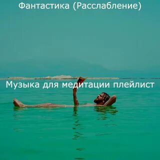 Слушать расслабляющую музыку для ванной