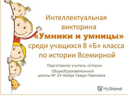 Умники и умницы вопросы