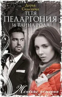 Тайны рода 1