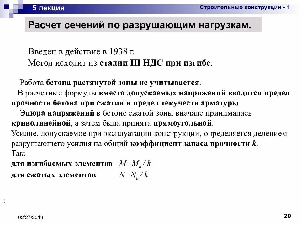 Расчет на прочности строительных конструкций. Метод расчета строительных конструкций. Метод расчета по разрушающим усилиям. Основы расчета строительных конструкций задачи.